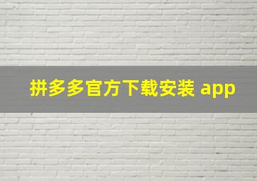 拼多多官方下载安装 app